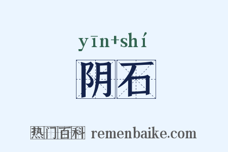 阴石是什么意思的图片